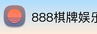 888棋牌娱乐 Logo